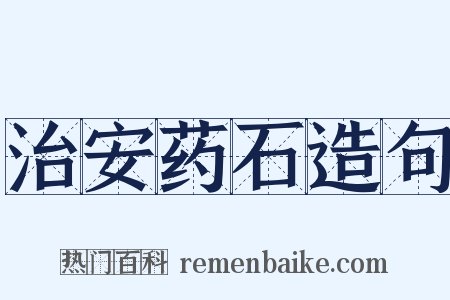 治安药石造句是什么意思的图片